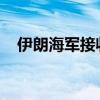 伊朗海军接收无法被追踪的高爆巡航导弹