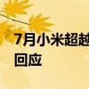 7月小米超越特斯拉登顶第一！小米汽车高管回应