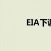 EIA下调今明两年布油价格预期