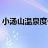 小汤山温泉度假村电话（小汤山温泉度假村）