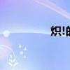 炽!的拼音（炽痛的拼音）