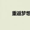 重返梦想是什么意思?（重返梦想）