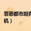 罪恶都市坦克变飞机任务（罪恶都市坦克变飞机）