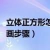 立体正方形怎么画步骤图片（立体正方形怎么画步骤）