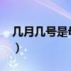 几月几号是母亲节2021（几月几号是母亲节）