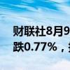 财联社8月9日电，波罗的海干散货运价指数跌0.77%，报1670点。