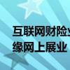 互联网财险业务迎规范 这些公司可能暂时无缘网上展业