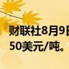 财联社8月9日电，伦锌日内大涨4%，现报2750美元/吨。