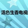 活色生香电视结局（活色生香大结局是什么）