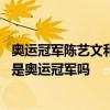 奥运冠军陈艺文和孙红雷演过剧 网友：孙红雷知道自己凶的是奥运冠军吗