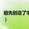 祖先创造了字扩句（祖先创造了哪些人间奇迹）