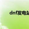 dnf发电站攻略（dnf下一个发电站）