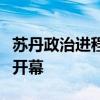 苏丹政治进程第二次预备会议在亚的斯亚贝巴开幕