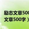 励志文章500字不能出现你我他的名字（励志文章500字）
