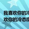 我喜欢你的冷态度面对我的小招数歌词（我喜欢你的冷态度）