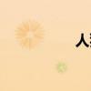 人猿星球剧情（人猿）