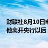 财联社8月10日电，巴西央行行长内托表示，他相信即便在他离开央行以后，央行对通胀目标的承诺也不会改变。