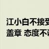 江小白不接受东方甄选主播天权道歉：未署名盖章 态度不诚恳