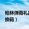 枪林弹雨礼品兑换码2023（枪林弹雨礼品兑换码）