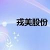 戎美股份：拟回购股份用于稳定股价
