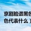 京剧脸谱黑色代表什么人物形象（京剧脸谱黑色代表什么）