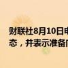 财联社8月10日电，美国纽约州州长宣布纽约州进入紧急状态，并表示准备向受风暴影响地区部署资源。