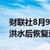财联社8月9日电，巴西阿雷格里港机场在大洪水后恢复运营。