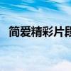 简爱精彩片段改编为话剧（简爱精彩片段）