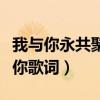 我与你永共聚分分钟需要你歌词（分分钟需要你歌词）
