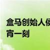 盒马创始人侯毅再创业！推出平价海鲜餐馆今宵一刻