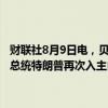 财联社8月9日电，贝莱德全球首席投资策略师Wei Li表示，如果前美国总统特朗普再次入主白宫，恐怕会让美联储的独立性面临挑战。