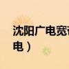 沈阳广电宽带24小时服务热线电话（沈阳广电）