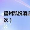 福州凯悦酒店是什么档次（凯悦酒店是什么档次）