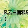 风云三国邪马台位置图（风云三国邪马台位置）