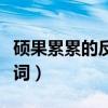 硕果累累的反义词和近义词（硕果累累的反义词）