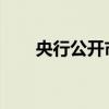 央行公开市场今日逆回购操作量为零