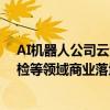 AI机器人公司云深处科技完成B+轮融资，产品已在安防巡检等领域商业落地｜钛媒体AGI
