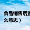 食品销售后置许可是什么意思（后置许可是什么意思）