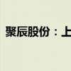 聚辰股份：上半年净利润同比增长124.93%