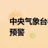 中央气象台8月10日18时继续发布高温橙色预警