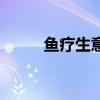 鱼疗生意有前景吗（鱼疗设备商）