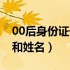 00后身份证号码和姓名女（00后身份证号码和姓名）