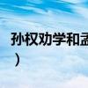 孙权劝学和孟母戒子的启示（孟母戒子的启示）