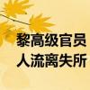 黎高级官员：若黎以冲突失控 黎将有上百万人流离失所