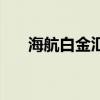海航白金汇写字楼（白金汇海航酒店）