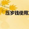 压岁钱使用方案a4纸（压岁钱使用方案）