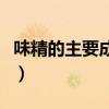 味精的主要成分是氨基酸吗（味精的主要成分）