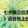 七夕跟三位漂亮姐姐过！高德地图《永劫无间》语音包上线