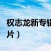 权志龙新专辑图片高清壁纸（权志龙新专辑图片）