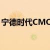 宁德时代CMO罗坚：坚决不造车 也不会卖车